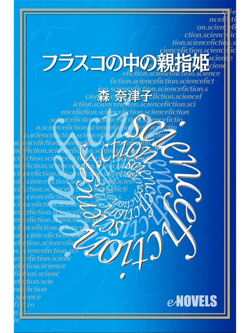 森奈津子作のフラスコの中の親指姫の作品詳細 - 貸出可能